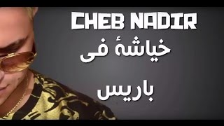 Cheb Nadir ft Nidal 22  Khayacha Fi Paris EXCLUSIVE Lyric Clip  الشاب نذير  خياشة في باريس [upl. by Yrreg]