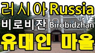 Russian Jews village Birobidzhan 러시아 유대인 마을 비로비잔 [upl. by Chiaki]