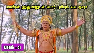 பாகம் 21 மாவீரன் ஹனுமானுடன் போர் புரியும் லவ குஷா  லவ குஷாவின் கதை Part 21 The story of Lava Kusha [upl. by Fridlund]