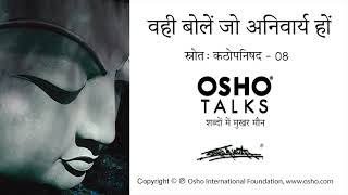 OSHO वही बोलें जो अनिवार्य हो Vahi Bole Jo Anivary Ho [upl. by Frolick]