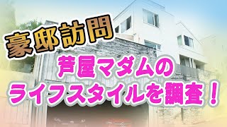 【豪邸訪問】芦屋美人マダムの生活とは？！ [upl. by Phelgen]