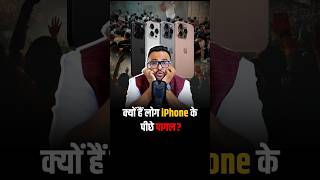 क्यों लोग है iPhone के पीछे पागल  shorts apple iphone trendingshorts business [upl. by Ikiv]