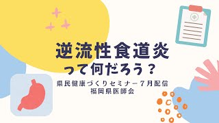 逆流性食道炎って何だろう？【県民健康づくりセミナー令和６年７月配信】 [upl. by Sakhuja]