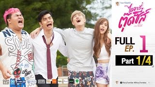 ไดอารี่ตุ๊ดซี่ส์ เดอะ ซีรีส์ Diary Tootsies The Series EP1 14 [upl. by Elleraj]