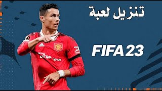 تحميل وتنزيل فيفا 2023 بطريقة شرعية وبكل التحديثات [upl. by Eirtemed920]