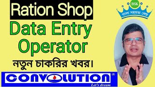 Rationshop BSK Data Entry Operator BSK Recruitment latest t DEO  BSK। Convolution Edu PK Das [upl. by Angelo]