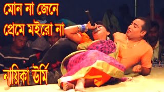 মোন না জেনে প্রেমে মইরোনা। নায়িকা ঊর্মি । গোরিবের ছেলে যাত্রা । mon na jene jatra । baul jogot [upl. by Anitsirhk]