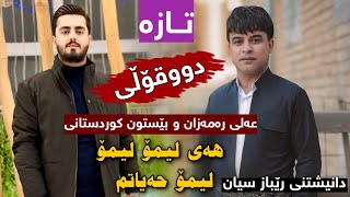 Ali Ramazan U Bestun Kurdstani هەی لیمۆ لیمۆ گۆرانی خـــاو [upl. by Milak275]