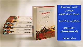 بەشی ٤ کتێبی پەیامبەر، وەرگێڕانی توانا ئەمین، خوێندنەوەی زانا عەبدولڕەحمان [upl. by Aimas]