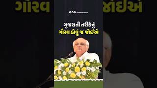 ગુજરાતી તરીકેનું ગૌરવ હોવું જ જોઈએ [upl. by Sevik]