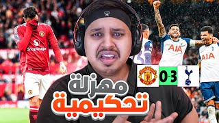 ردة فعلي على مباراة quot يونايتد vs توتنهام quot  ظلم تحكيمي 💔 [upl. by Nnairak959]