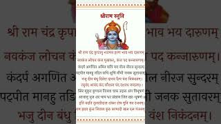 Shree Ram Stutti l श्री राम सूती l 🙏🙏 [upl. by Salina]