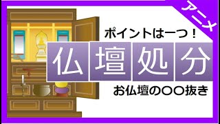 【アニメで分かる】 仏壇のおすすめ処分方法4選〇〇抜きを知るとお得に処分できる！ [upl. by Ellirpa]