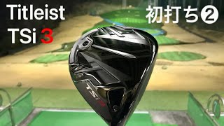 タイトリスト『TSi3』ドライバー購入初打ち② Titleist TSi3 Driver 210131 [upl. by Allerym961]