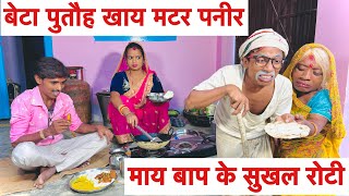 बेटा पुतौह खाय मटर पनीर माय बाप के सुखल रोटी 😭 chunalal dhorba comedy 2024 [upl. by Wahlstrom]