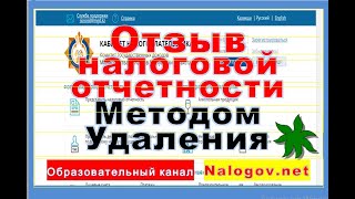 Отзыв налоговой отчетности методом удаления На примере формы 25000 [upl. by Juta]