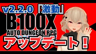 【最新アプデ情報！】2つの新ゲームモードが追加！「B100X Auto Dungeon RPG」（v2 2 0）20240731 [upl. by Flanagan]