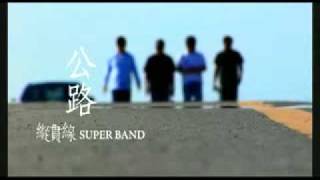 公路 Gong Lu  縱貫線 Superband [upl. by Rowell]