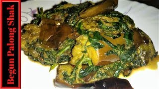 বেগুন পালংশাক  Begun palong shaak  palong shak recipe bengaliSpinach Recipehow to make spinach [upl. by Dulcine]