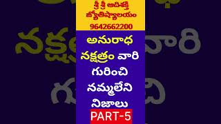 Anuradha Nakshatra Characteristics In Telugu LakshanaluVruschika Rasi Phalalu 2024 TeluguScorpio [upl. by Nessaj]