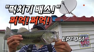 배스낚시  EP061  quot 떡치기 배스 quot 삼인동 러버지그 하이퍼배스Hyperbass [upl. by Lough]