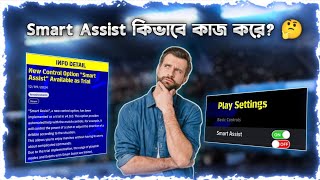 Smart Assist কিভাবে কাজ করে🤔 ইফুটবলের নতুন গুরুত্বপূর্ণ সেটিং 😍 Efootball new future 😍 [upl. by Skillern460]