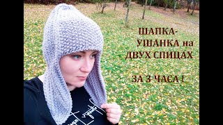 ШАПКАУШАНКА за 3 ЧАСА НА ДВУХ СПИЦАХhat with ear flaps [upl. by Anelleh60]