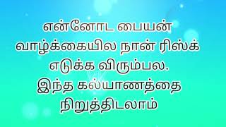 என்னோட பையன் வாழ்க்கையில நான் ரிஸ்க் எடுக்க விரும்பல இந்த கல்யாணத்த நிறுத்திடுங்க [upl. by Evelc44]