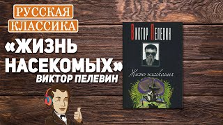 «Жизнь насекомых» Виктор Пелевин  Аудиокнига 3 [upl. by Merilee]