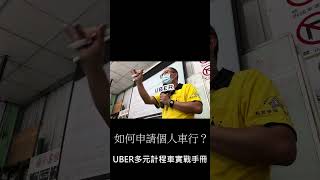 個人車行大家都能申請？該如何申請？ [upl. by Sada]