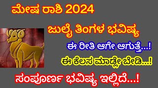 Mesha Rashi Bhavishya july 2024ಮೇಷ ರಾಶಿ ಭವಿಷ್ಯ ಜುಲೈ 2024 Astrology Kannada [upl. by Maurilia]