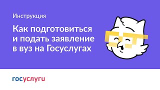 Как подготовиться и подать заявление в вуз на Госуслугах [upl. by Jac98]