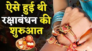 Raksha Bandhan की शुरुआत कब और कैसे हुई  जानिए इससे जुड़ी मान्यताएं [upl. by Wiltz]