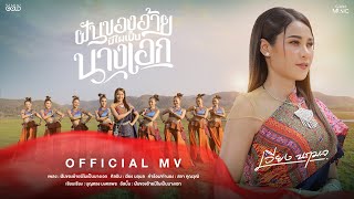 ฝันของอ้ายมีไผเป็นนางเอก  เวียง นฤมล【OFFICIAL MV】 [upl. by Groome48]