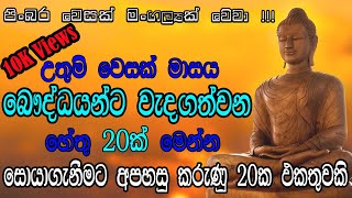 වෙසක් පොහොය වැදගත්කම  වෙසක් පෝය වැදගත්කම  Vesak poya Wadagathkama  වෙසක් පෝය  Vesak poya  RSK [upl. by Annis]