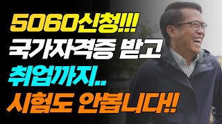 5060 신청 국가자격증 받고 취업한다 검정시험 안봅니다 [upl. by Regdirb804]