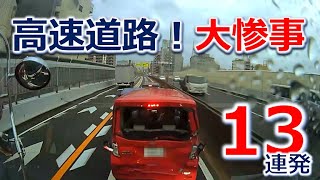 高速道路での大惨事！ 交通事故１３連発！ドライブレコーダー 事故の瞬間から学ぶ [upl. by Idarb]