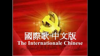 國際歌（中文版） The Internationale Chinese version 【中文字幕】 [upl. by Thisbe911]