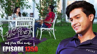 Sangeethe සංගීතේ  Episode 1350  28th June 2024 [upl. by Alithia]