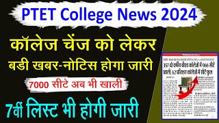 PTET 2024 7 हजार सीटे अब भी खाली l PTET 7th List 2024 l PTET Today News l PTET Upward Movement 2024 [upl. by Ssidnak169]