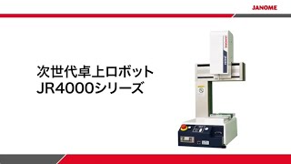 【卓上ロボット】JR4000シリーズ 紹介動画 [upl. by Aseen]