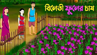 বিলেতী ফুলের চাষ  Notun Rupkothar Cartoon  New Thakurmar Jhuli  Bangla Golpo  Story Bird কাটুন [upl. by Nashbar]