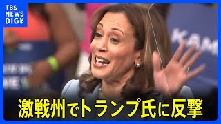 ハリス氏「面と向かって言いなさい」個人攻撃強めるトランプ前大統領に反撃｜TBS NEWS DIG [upl. by Cavit]