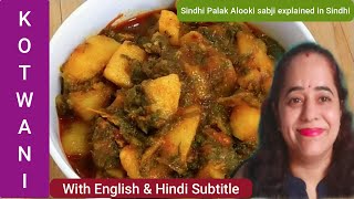 Palak Aloo ki sabji in sindhi  English amp Hindi Subtitle  سنڊو آلو پالڪ  पालक आलू की सब्जीsindhi [upl. by Alis237]