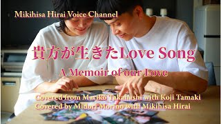 貴方が生きたLoveSong Midori Morino with Mikihisa Hirai 高橋真梨子 with 玉置浩二 カバー） [upl. by Elleron]