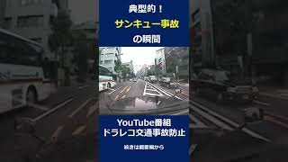 サンキュー事故って本当に怖い・・・ドライブレコーダー交通事故の瞬間 日本の交通事故の瞬間 shorts [upl. by Bailar]