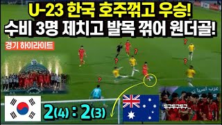 U23 한국 호주꺾고 우승 수비 3명 제치고 발목 꺾어 원더골 경기 하이라이트 우승 장면까지 [upl. by Nytsirt]