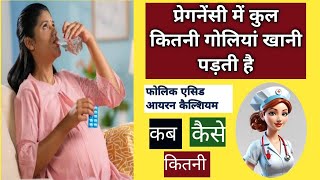 प्रेगनेंसी में कुल कितनी गोलियां खानी पड़ती है tablets in pregnancy pregnancypregnancytipshealth [upl. by Ramej]