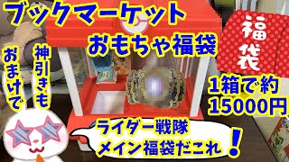 【神回】衝撃のラスト！２箱で約１万５千円！？ ブックマーケット函館美原店さんで買いました！ 福袋 ノンジャンルおもちゃいっぱいセット 【駿河屋福袋】 [upl. by Ahsie79]