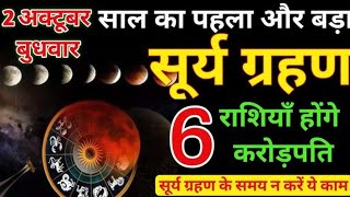 2 October sal Ka pahla aur bada surya grahan 84 honge karodpati surya grahan ke samay na Karen yah [upl. by Natala]